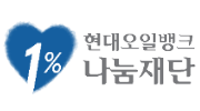 현대오일뱅크1%나눔재단